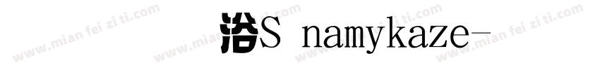 字體是DS namikaze字体转换